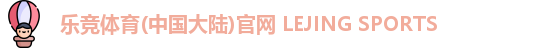 乐竞体育